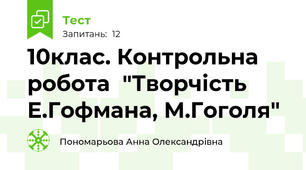 10клас. Контрольна робота  "Творчість Е.Гофмана, М.Гоголя"