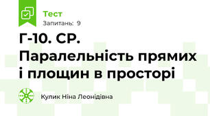  Г-10. СР. Паралельність прямих і площин в просторі 