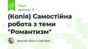 (Копія) Самостійна робота з теми "Романтизм"