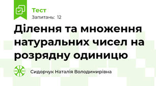 Ділення та множення натуральних чисел на розрядну одиницю