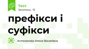 префікси і суфікси