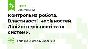  Контрольна робота. Властивості  нерівностей. Лінійні нерівності та їх системи.