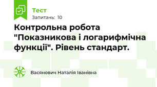 Контрольна робота "Показникова і логарифмічна функції". Рівень стандарт.