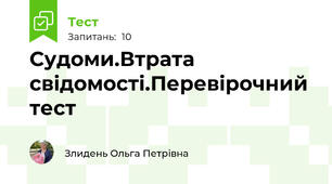 Судоми.Втрата свідомості.Перевірочний тест