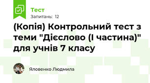 (Копія) Контрольний тест з теми "Дієслово (І частина)" для учнів 7 класу
