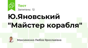 Ю.Яновський "Майстер корабля"