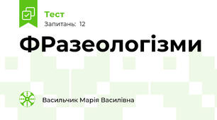 ФРазеологізми