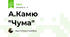 А.Камю "Чума"