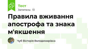 Правила вживання апострофа та знака м'якшення