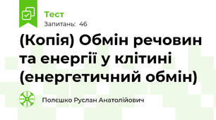(Копія) Обмін речовин та енергії у клітині  (енергетичний обмін)
