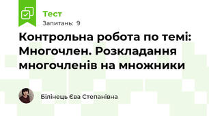 Контрольна робота по темі: Многочлен. Розкладання многочленів на множники