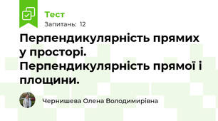 Перпендикулярність прямих у просторі. Перпендикулярність прямої і площини.