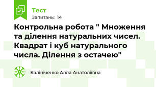 Контрольна робота " Множення та ділення натуральних чисел. Квадрат і куб натурального числа. Ділення з остачею"