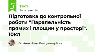 Підготовка до контрольної роботи "Паралельність прямих і площин у просторі". 10кл