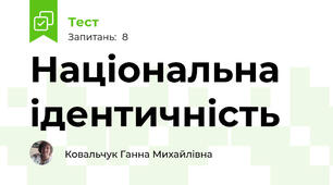 Національна ідентичність