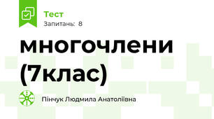 многочлени (7клас)