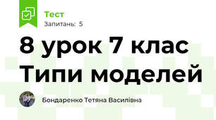 8 урок 7 клас Типи моделей