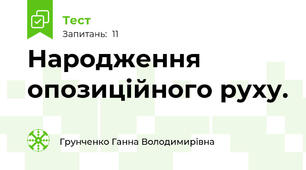Народження опозиційного руху.