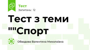 Тест з теми ""Спорт