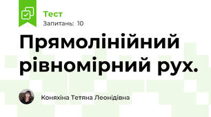 Прямолінійний рівномірний рух.