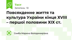 Повсякденне життя та культура України кінця ХVІІІ – першої половини ХІХ ст.