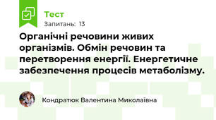 Органічні речовини живих організмів. Обмін речовин та перетворення енергії. Енергетичне забезпечення процесів метаболізму.