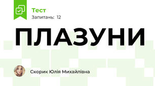 ПЛАЗУНИ