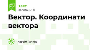 Вектор. Координати вектора