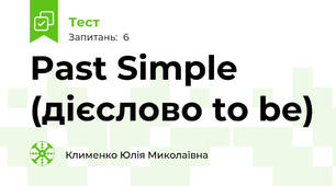 Past Simple (дієслово to be)