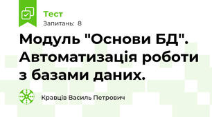 Модуль "Основи БД". Автоматизація роботи з базами даних.