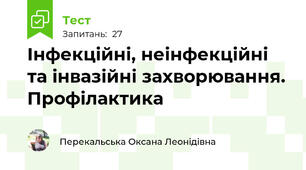 Інфекційні, неінфекційні та інвазійні захворювання. Профілактика