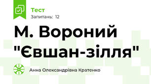 М. Вороний "Євшан-зілля"