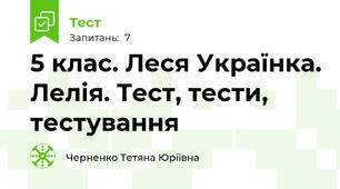 5 клас. Леся Українка. Лелія. Тест, тести, тестування