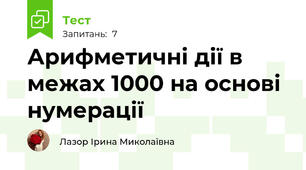 Арифметичні дії в межах 1000 на основі нумерації