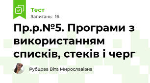 Пр.р.№5. Програми з використанням списків, стеків і черг