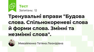 Тренувальні вправи "Будова слова. Спільнокореневі слова й форми слова. Змінні та незмінні слова".