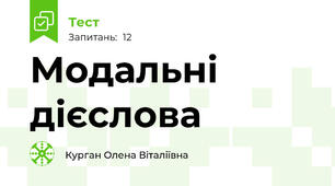 Модальні дієслова