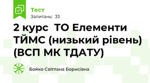 2 курс  ТО Елементи ТЙМС (низький рівень) (ВСП МК ТДАТУ)