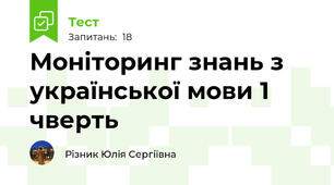 Моніторинг знань з української мови 1 чверть