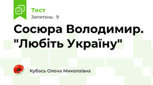 Сосюра Володимир. "Любіть Україну"