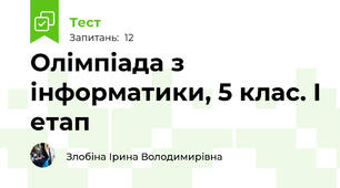 Олімпіада з інформатики, 5 клас. І етап