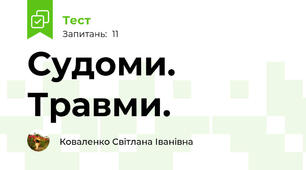 Судоми. Травми.