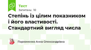 Степінь із цілим показником і його властивості. Стандартний вигляд числа