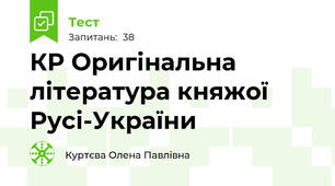 КР Оригінальна література княжої Русі-України