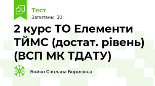 2 курс ТО Елементи ТЙМС (достат. рівень) (ВСП МК ТДАТУ)