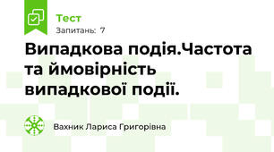 Випадкова подія.Частота та ймовірність випадкової події.