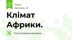 Клімат Африки. 