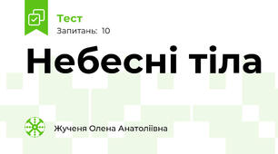 Небесні тіла