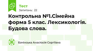 Контрольна №1.Сімейна  форма 5 клас. Лексикологія. Будова слова.
