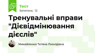Тренувальні вправи "Дієвідмінювання дієслів"
